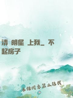 清純明星愛上我