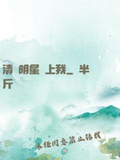 清純明星愛上我