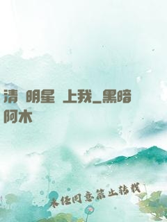 清純明星愛上我