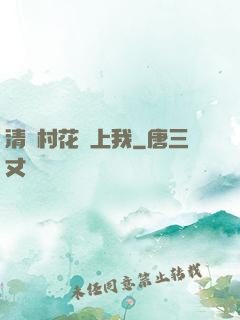 清純村花愛上我