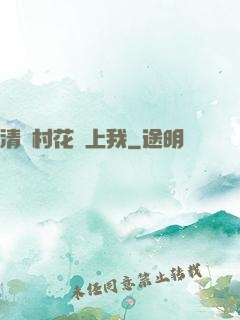 清純村花愛上我