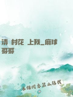 清純村花愛上我