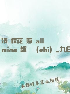 清純?；▔櫬溆沘llmine筆趣閣趙詩(shī)寧