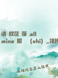 清純?；▔櫬溆沘llmine筆趣閣趙詩(shī)寧