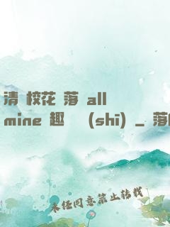 清純?；▔櫬溆沘llmine筆趣閣趙詩(shī)寧