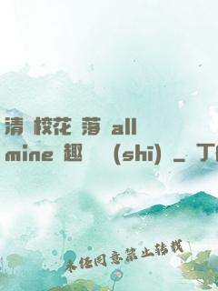 清純?；▔櫬溆沘llmine筆趣閣趙詩(shī)寧