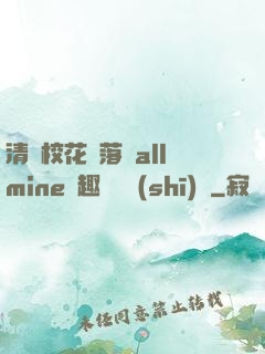 清純?；▔櫬溆沘llmine筆趣閣趙詩(shī)寧