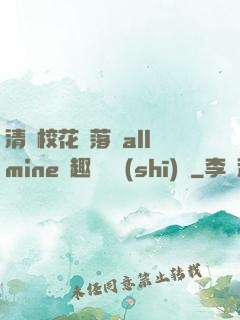 清純?；▔櫬溆沘llmine筆趣閣趙詩(shī)寧