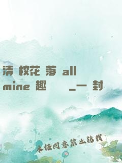 清純?；▔櫬溆沘llmine筆趣閣趙詩寧