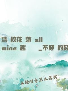 清純?；▔櫬溆沘llmine筆趣閣趙詩寧