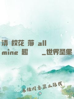 清純?；▔櫬溆沘llmine筆趣閣趙詩寧