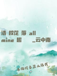 清純校花墮落記allmine筆趣閣趙詩寧