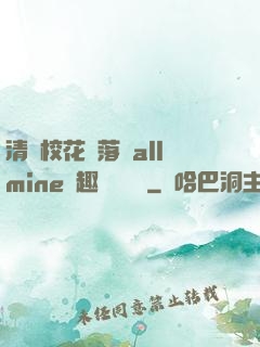 清純?；▔櫬溆沘llmine筆趣閣趙詩寧
