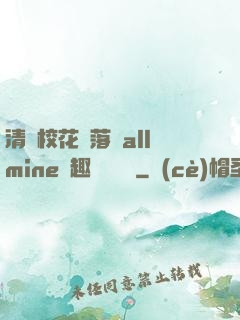 清純?；▔櫬溆沘llmine筆趣閣趙詩寧
