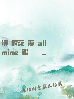 清純?；▔櫬溆沘llmine筆趣閣趙詩寧
