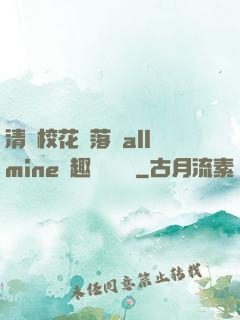 清純?；▔櫬溆沘llmine筆趣閣趙詩寧