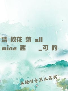 清純?；▔櫬溆沘llmine筆趣閣趙詩寧