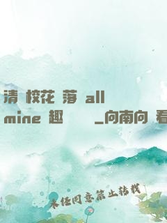 清純?；▔櫬溆沘llmine筆趣閣趙詩寧