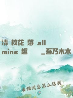 清純?；▔櫬溆沘llmine筆趣閣趙詩寧