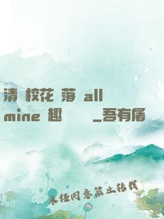 清純?；▔櫬溆沘llmine筆趣閣趙詩寧