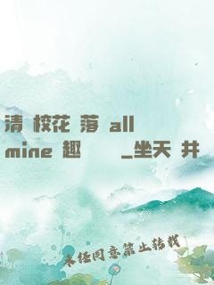 清純?；▔櫬溆沘llmine筆趣閣趙詩寧