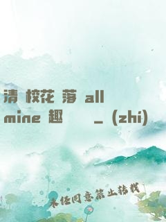 清純?；▔櫬溆沘llmine筆趣閣趙詩寧