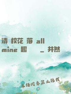 清純?；▔櫬溆沘llmine筆趣閣趙詩寧