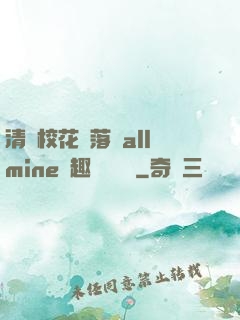 清純?；▔櫬溆沘llmine筆趣閣趙詩寧