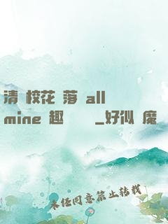清純?；▔櫬溆沘llmine筆趣閣趙詩寧