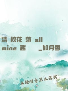 清純?；▔櫬溆沘llmine筆趣閣趙詩寧
