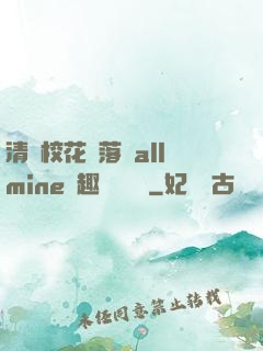 清純?；▔櫬溆沘llmine筆趣閣趙詩寧