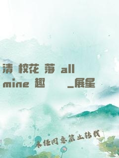 清純?；▔櫬溆沘llmine筆趣閣趙詩寧