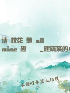 清純?；▔櫬溆沘llmine筆趣閣趙詩寧