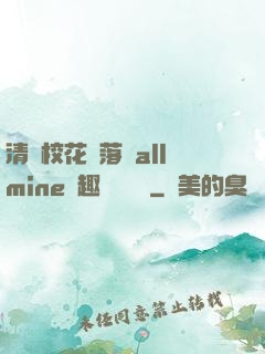 清純?；▔櫬溆沘llmine筆趣閣趙詩寧