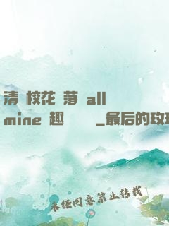 清純?；▔櫬溆沘llmine筆趣閣趙詩寧