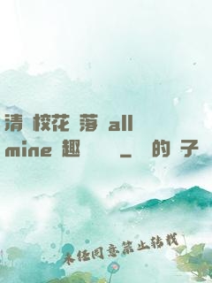 清純?；▔櫬溆沘llmine筆趣閣趙詩寧