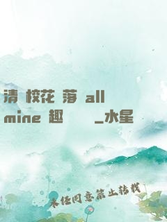 清純?；▔櫬溆沘llmine筆趣閣趙詩寧