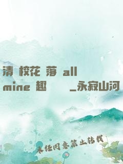 清純?；▔櫬溆沘llmine筆趣閣趙詩寧