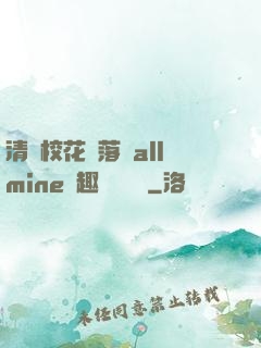 清純?；▔櫬溆沘llmine筆趣閣趙詩寧