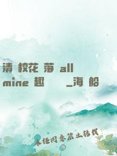 清純?；▔櫬溆沘llmine筆趣閣趙詩寧