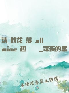 清純?；▔櫬溆沘llmine筆趣閣趙詩寧