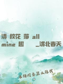 清純?；▔櫬溆沘llmine筆趣閣趙詩寧