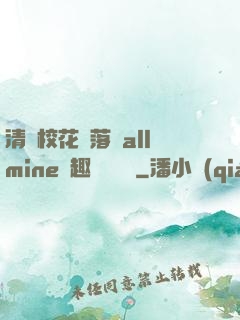 清純?；▔櫬溆沘llmine筆趣閣趙詩寧