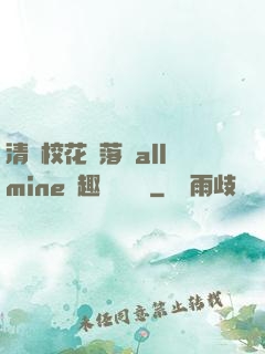 清純?；▔櫬溆沘llmine筆趣閣趙詩寧