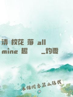 清純?；▔櫬溆沘llmine筆趣閣趙詩寧