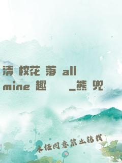 清純?；▔櫬溆沘llmine筆趣閣趙詩寧