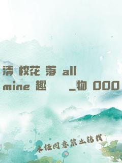 清純?；▔櫬溆沘llmine筆趣閣趙詩寧