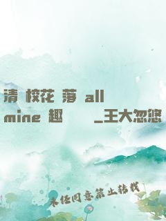 清純?；▔櫬溆沘llmine筆趣閣趙詩寧