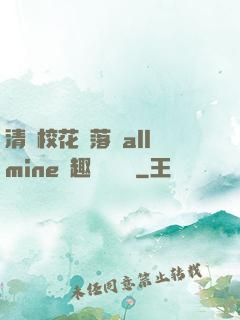 清純?；▔櫬溆沘llmine筆趣閣趙詩寧
