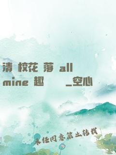 清純?；▔櫬溆沘llmine筆趣閣趙詩寧